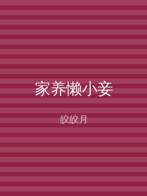 家养懒小妾