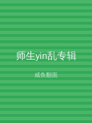 师生yin乱专辑
