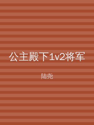 公主殿下1v2将军