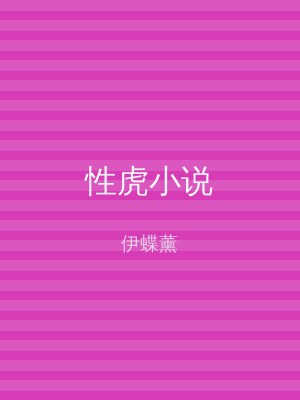 性虎小说