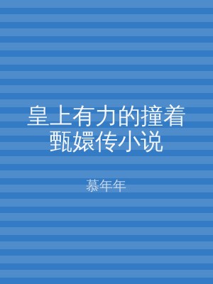皇上有力的撞着甄嬛传小说