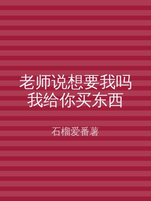 老师说想要我吗我给你买东西
