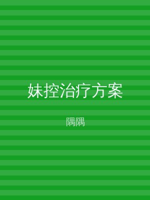 妹控治疗方案