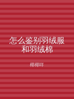 怎么鉴别羽绒服和羽绒棉