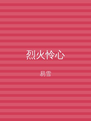 烈火怜心