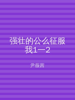 强壮的公么征服我1一2