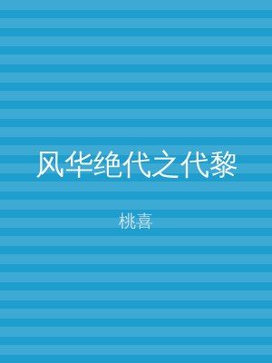 风华绝代之代黎