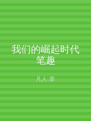 我们的崛起时代笔趣