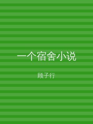 一个宿舍小说