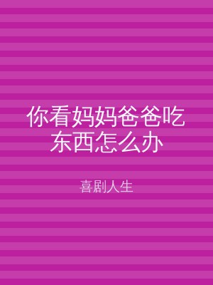 你看妈妈爸爸吃东西怎么办