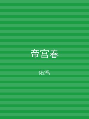 帝宫春
