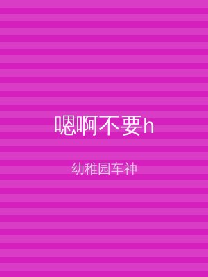嗯啊不要h