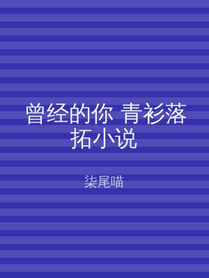 曾经的你 青衫落拓小说