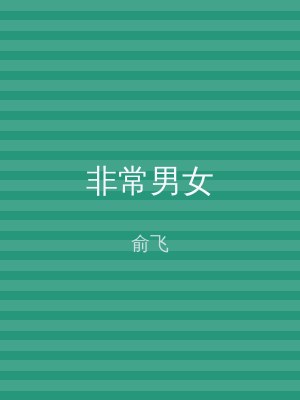 非常男女