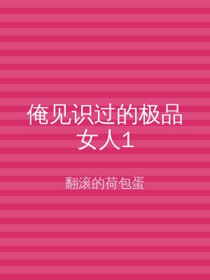 俺见识过的极品女人1