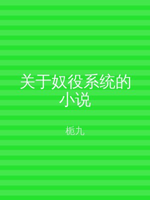 关于奴役系统的小说