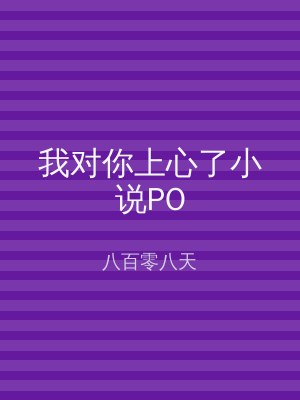 我对你上心了小说PO