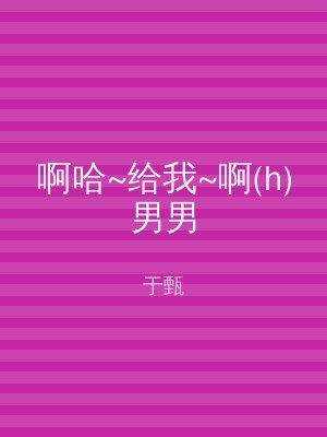 啊哈~给我~啊(h)男男