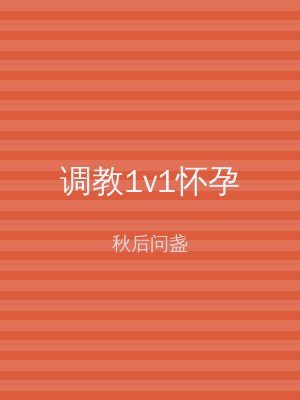 调教1v1怀孕