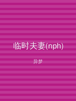 临时夫妻(nph)