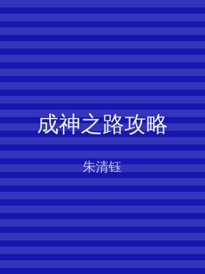 成神之路攻略
