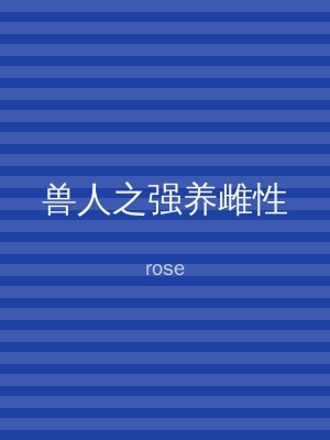 兽人之强养雌性