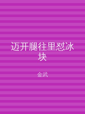 迈开腿往里怼冰块
