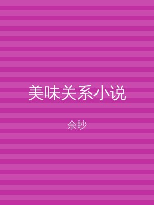 美味关系小说