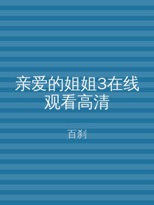 亲爱的姐姐3在线观看高清