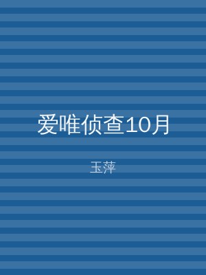 爱唯侦查10月