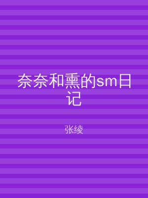 奈奈和熏的sm日记