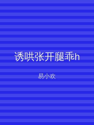 诱哄张开腿乖h
