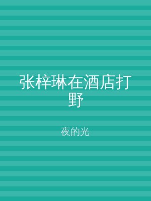 张梓琳在酒店打野