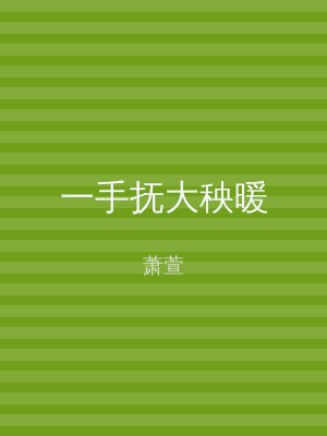 一手抚大秧暖