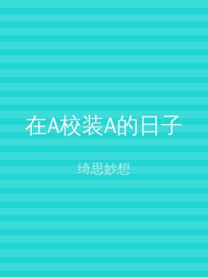 在A校装A的日子