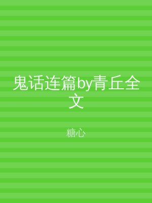 鬼话连篇by青丘全文