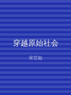 穿越原始社会