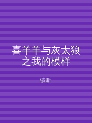 喜羊羊与灰太狼之我的模样