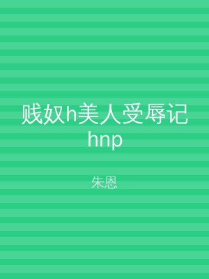 贱奴h美人受辱记hnp