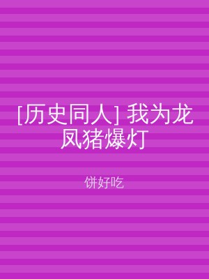 [历史同人] 我为龙凤猪爆灯
