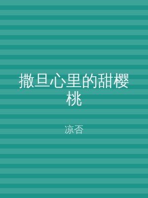 撒旦心里的甜樱桃
