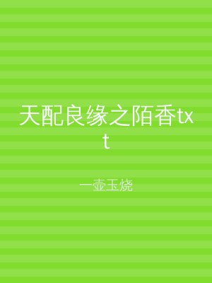 天配良缘之陌香txt