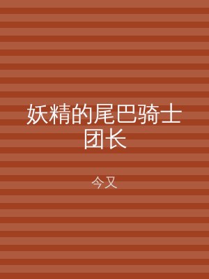 妖精的尾巴骑士团长