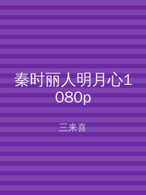 秦时丽人明月心1080p