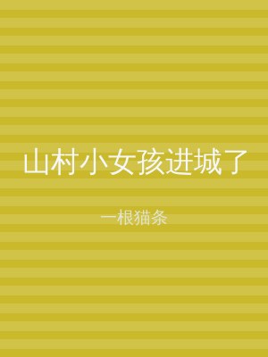 山村小女孩进城了