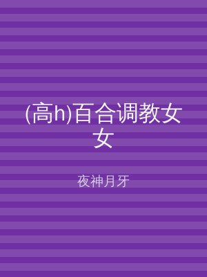 (高h)百合调教女女
