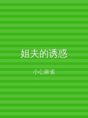 姐夫的诱惑