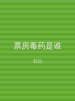 票房毒药是谁