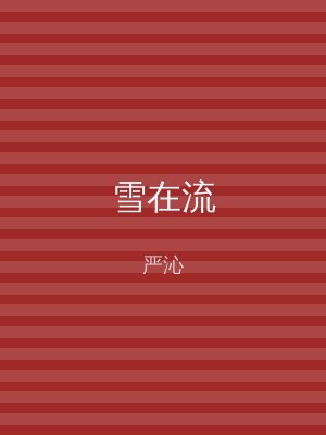 雪在流