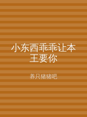 小东西乖乖让本王要你